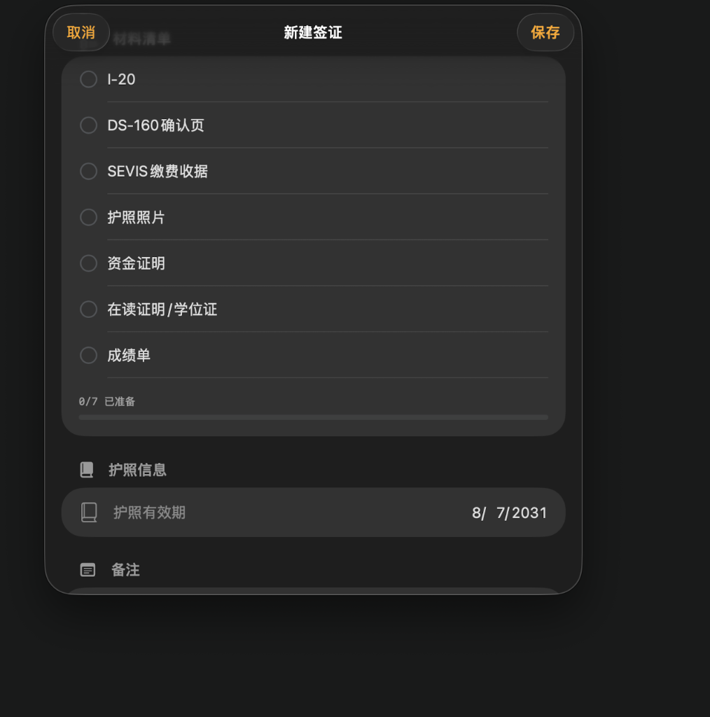 iOS 签证材料清单界面截图